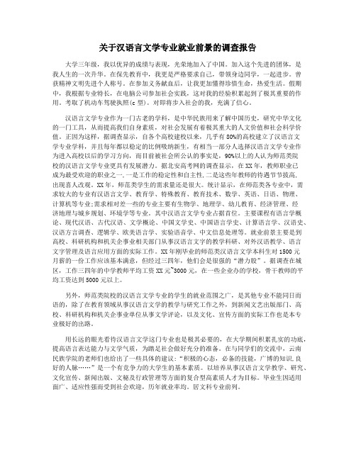 关于汉语言文学专业就业前景的调查报告