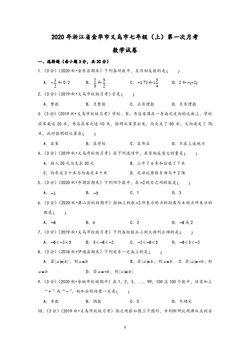 2020年浙江省金华市义乌市七年级(上)第一次月考数学试卷(含答案)