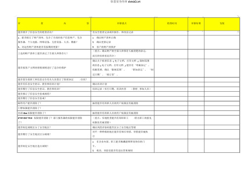 信息安全内审checklist