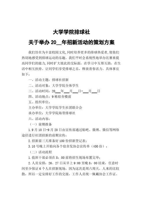 大学排球社招新活动的策划方案