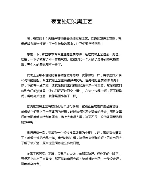 表面处理发黑工艺