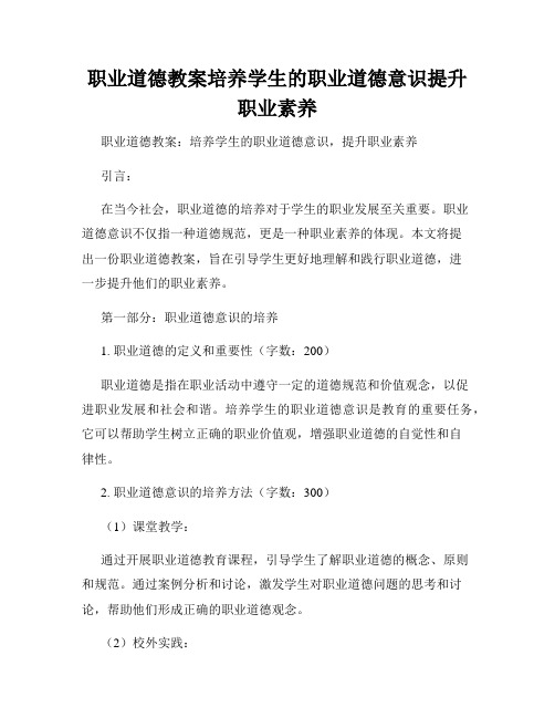 职业道德教案培养学生的职业道德意识提升职业素养