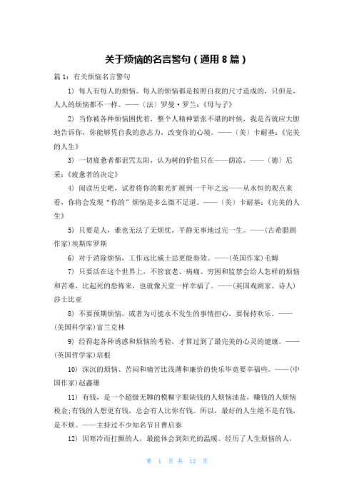 关于烦恼的名言警句(通用8篇)