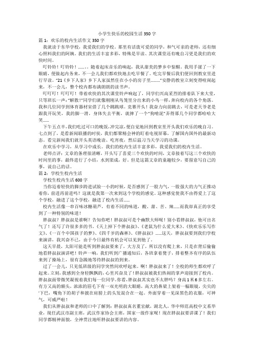 小学生快乐的校园生活350字