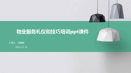 物业服务礼仪和技巧培训PPT课件