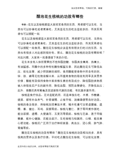 醋泡花生核桃的功效有哪些