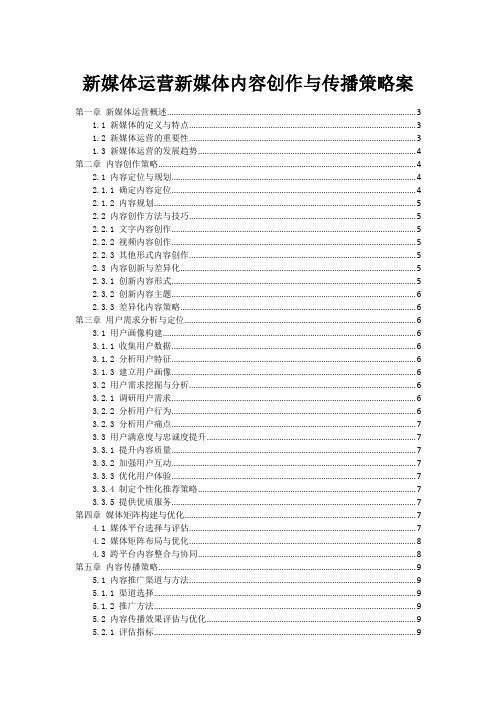 新媒体运营新媒体内容创作与传播策略案