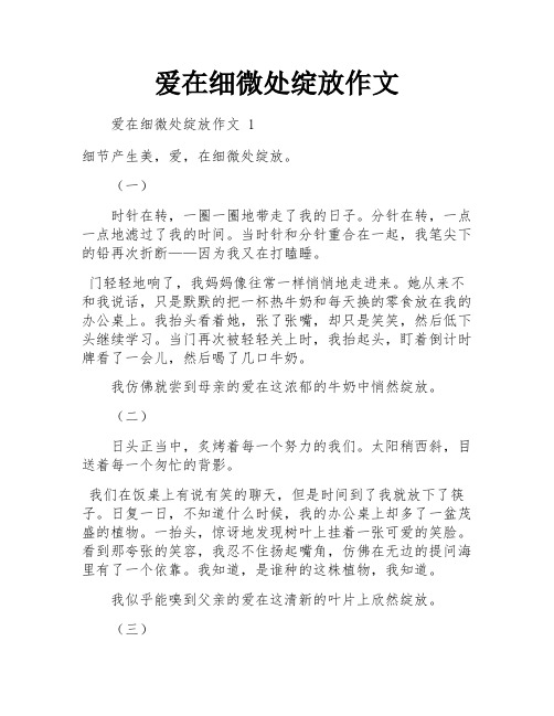 爱在细微处绽放作文