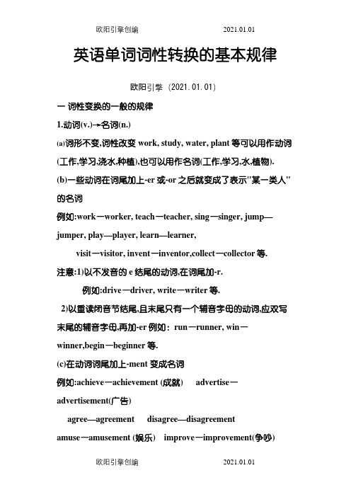 英语单词词性转换的基本规律之欧阳引擎创编