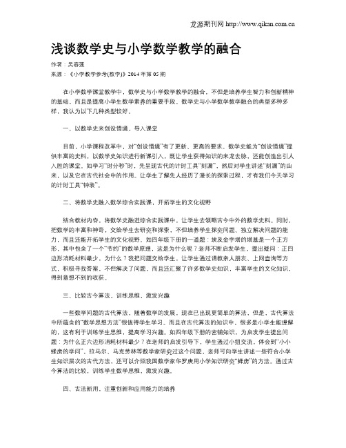 浅谈数学史与小学数学教学的融合