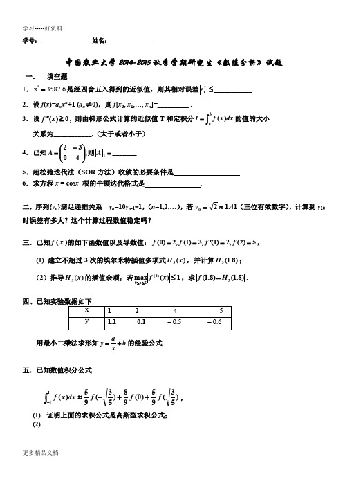 最新中国农业大学-学期研究生数值分析试题