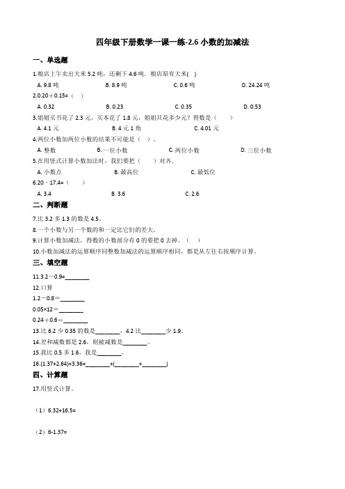 四年级下册数学一课一练-2.6小数的加减法 沪教版(2015秋)(含答案)