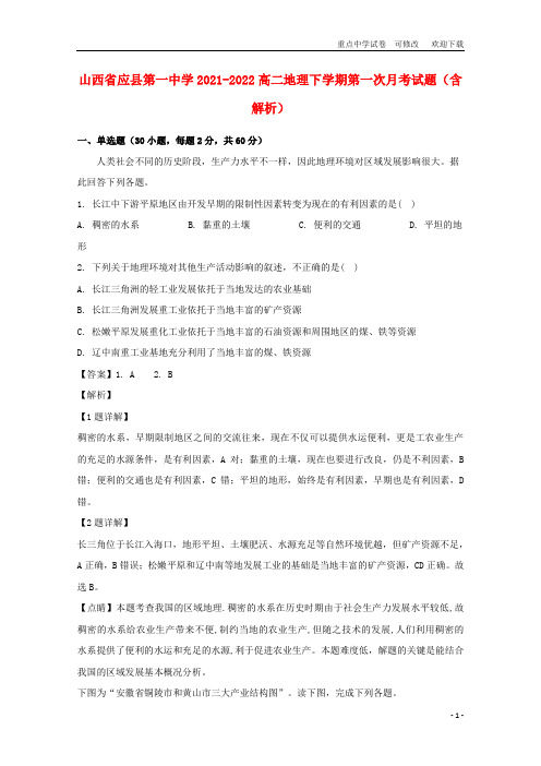 山西省应县第一中学2021-2022高二地理下学期第一次月考试题(含解析)