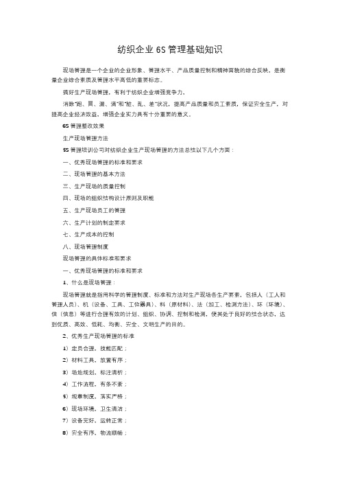 纺织企业6S管理基础知识