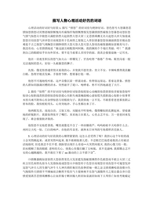 描写人物心理活动好的的词语