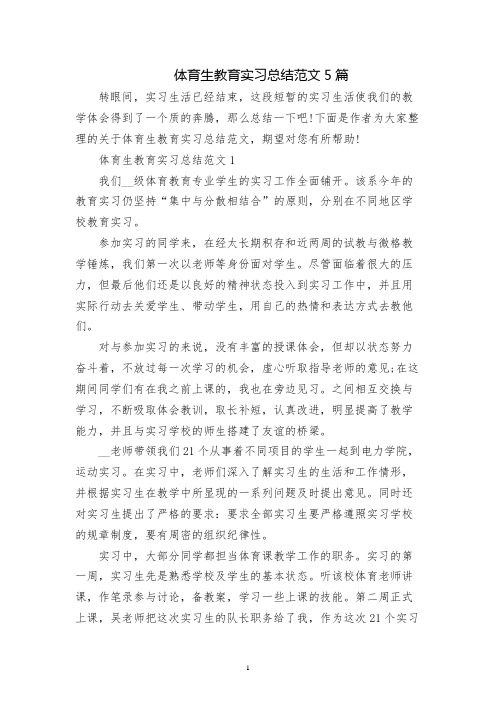 体育生教育实习总结范文5篇