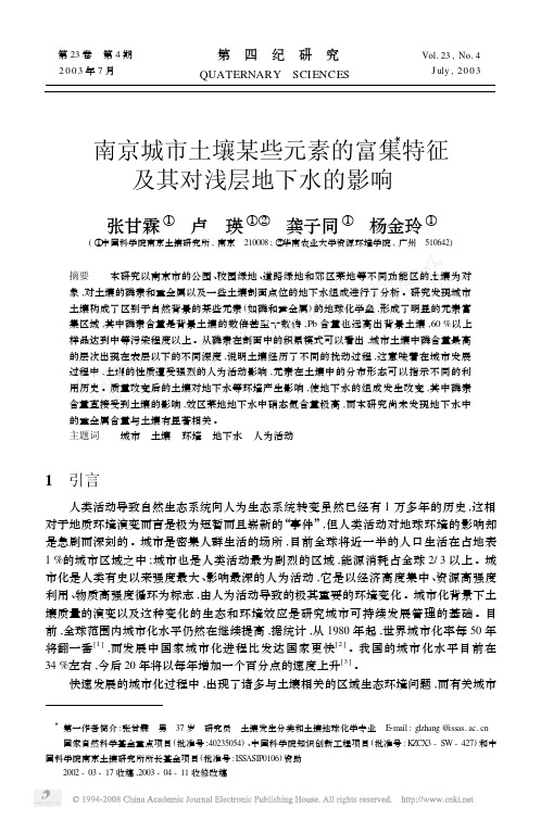 南京城市土壤某些元素的富集特征及其对浅层地下水的影响