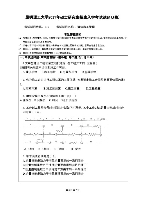 昆明理工大学考研真题_835建筑施工管理2017年