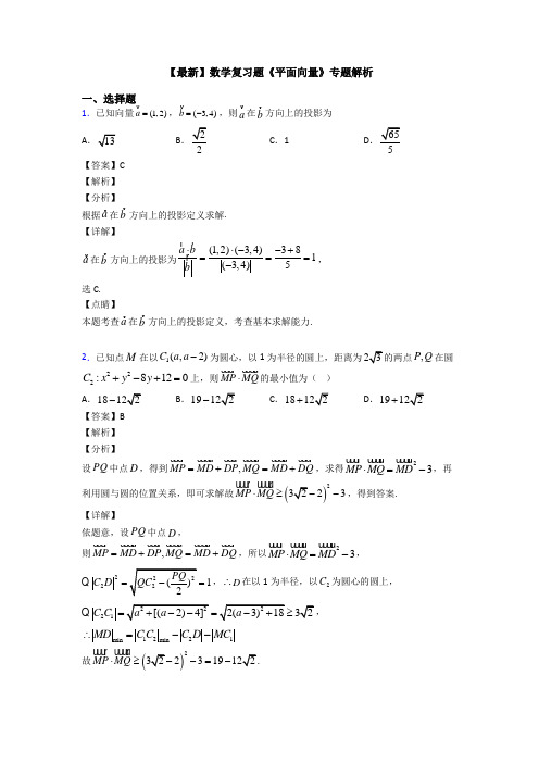 高考数学压轴专题专题备战高考《平面向量》难题汇编含答案解析