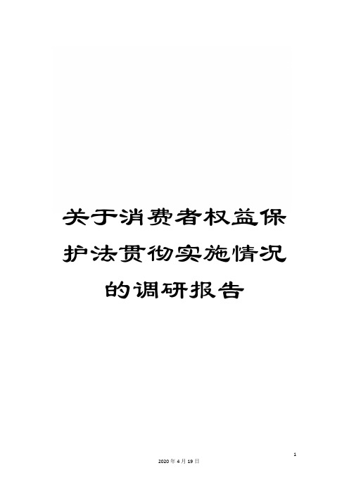 关于消费者权益保护法贯彻实施情况的调研报告