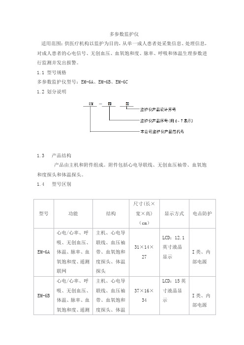 多参数监护仪产品技术要求宏润达