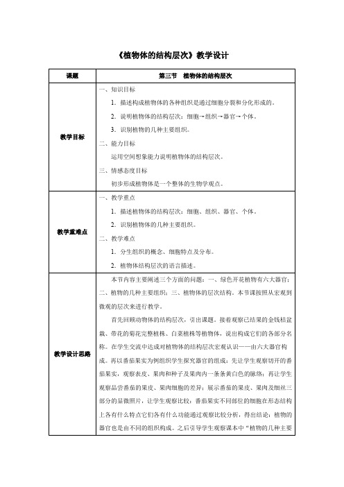 第三节  植物体的结构层次(教案)