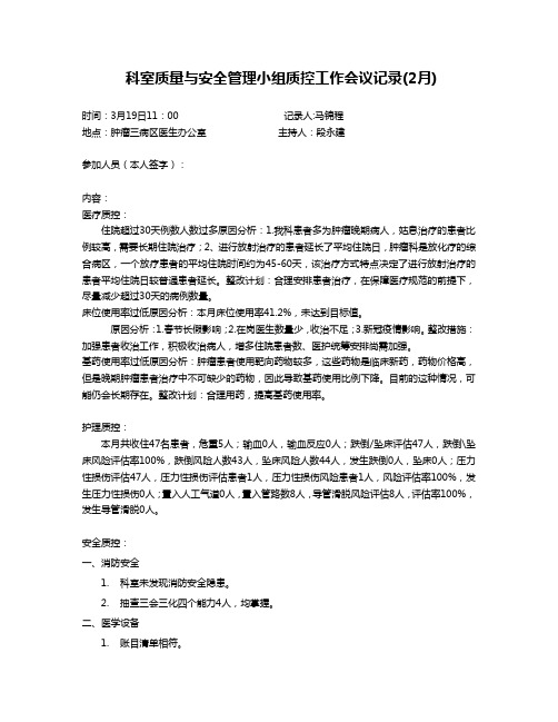 x月科室质量与安全管理小组质控工作会议记录