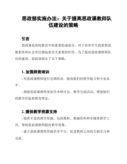 思政部实施办法：关于提高思政课教师队伍建设的策略