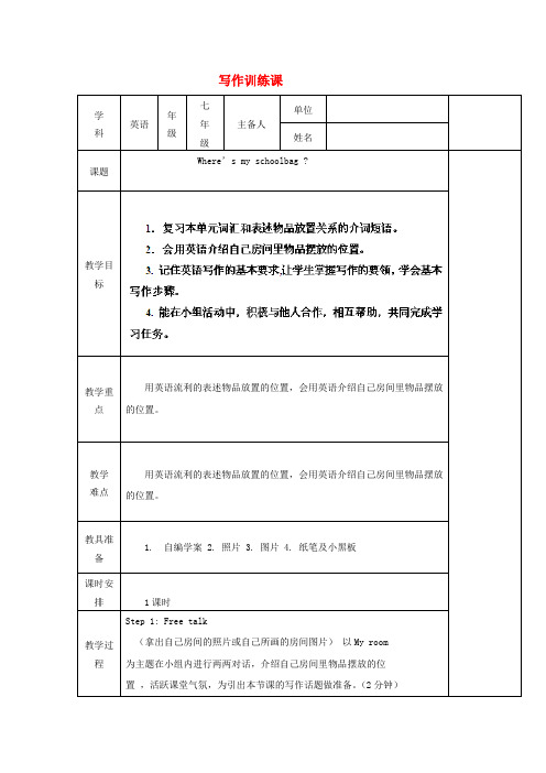 七年级英语上册 写作训练课教学设计1 (新版)人教新目标版