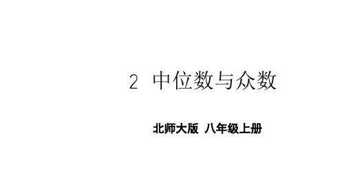 北师大版数学八年级上册2 中位数与众数PPT