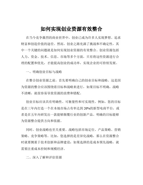 如何实现创业资源有效整合