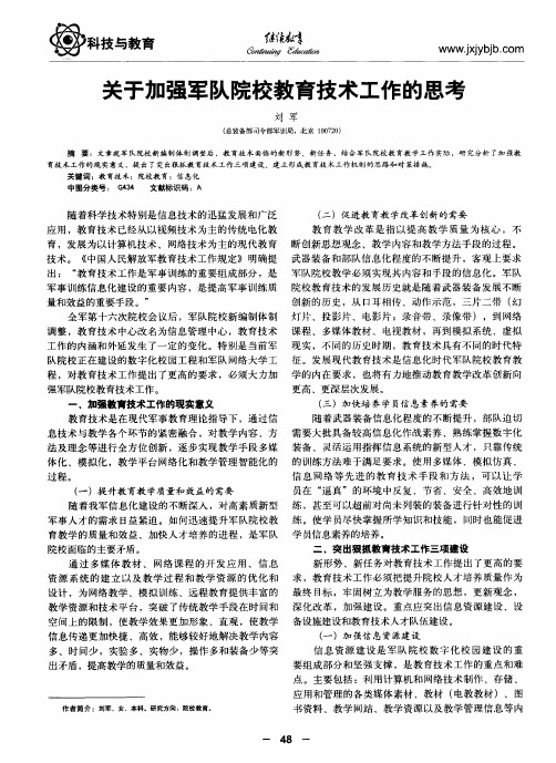 关于加强军队院校教育技术工作的思考