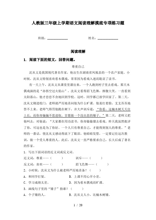 人教版三年级上学期语文阅读理解摸底专项练习题