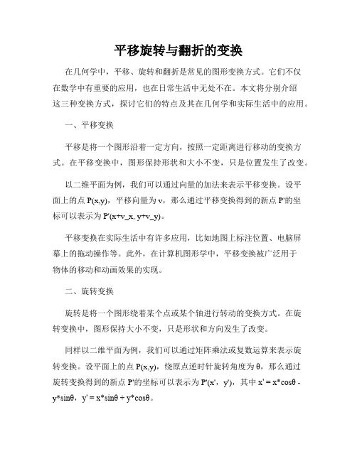 平移旋转与翻折的变换