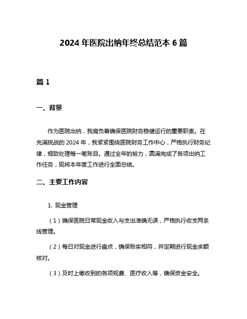 2024年医院出纳年终总结范本6篇