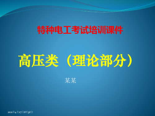 第一章 电工基础知识(高压特种电工培训)