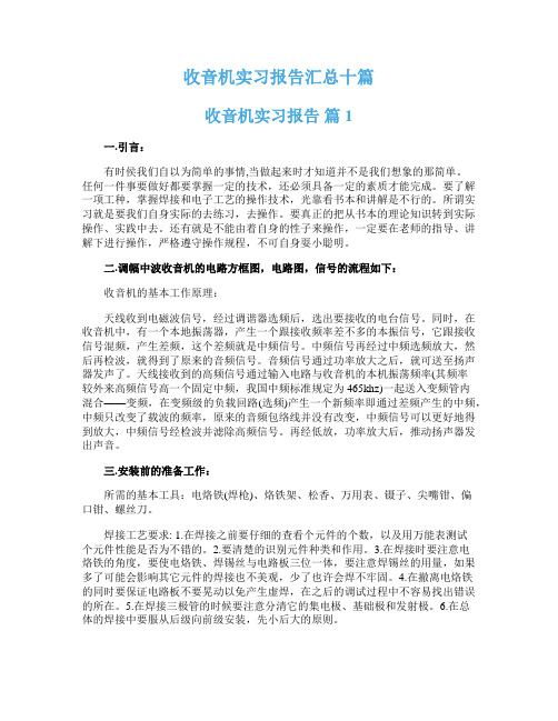 收音机实习报告汇总十篇