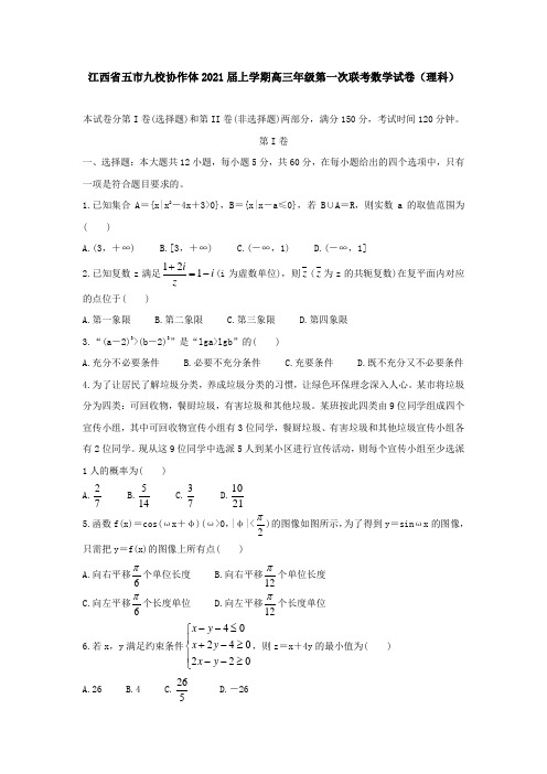 江西省五市九校协作体2021届上学期高三年级第一次联考数学试卷(理科)