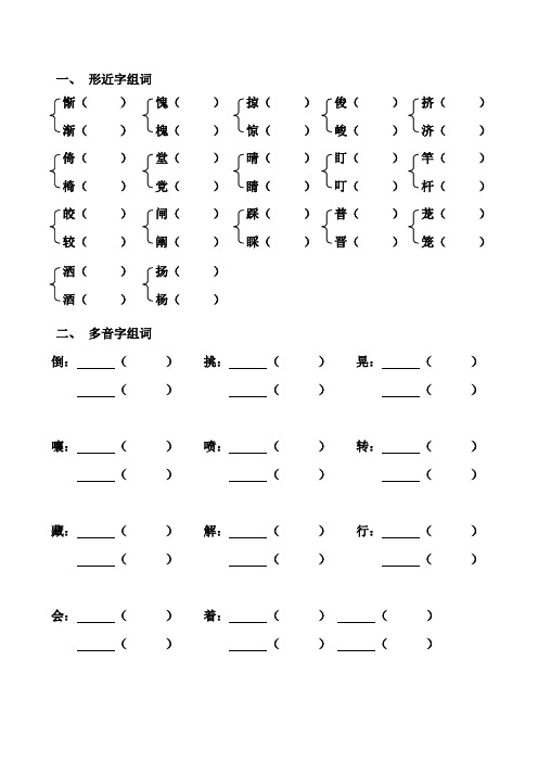 四年级形近字组词 多音字