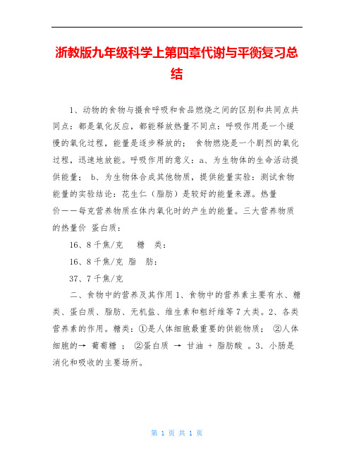 浙教版九年级科学上第四章代谢与平衡复习总结