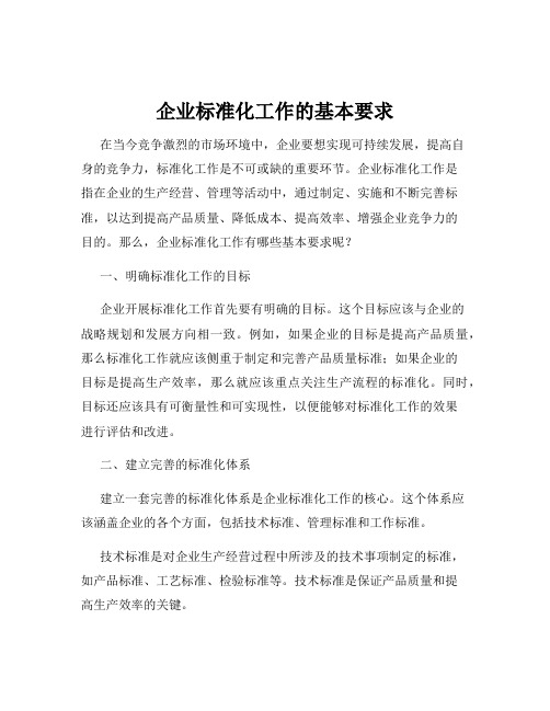 企业标准化工作的基本要求