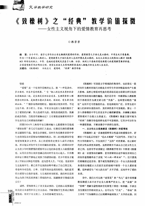 《致橡树》之“经典”教学价值探微——女性主义视角下的爱情教育再思考