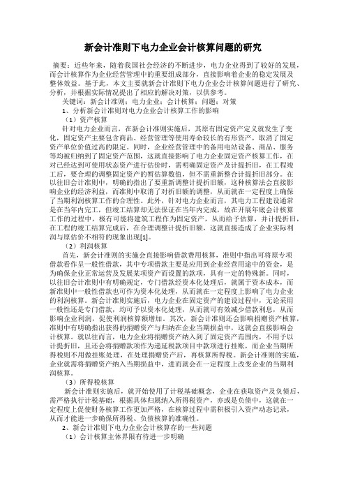 新会计准则下电力企业会计核算问题的研究