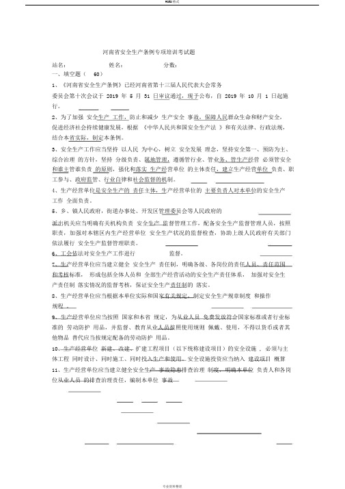 _河南省安全生产条例专项培训考试题答案