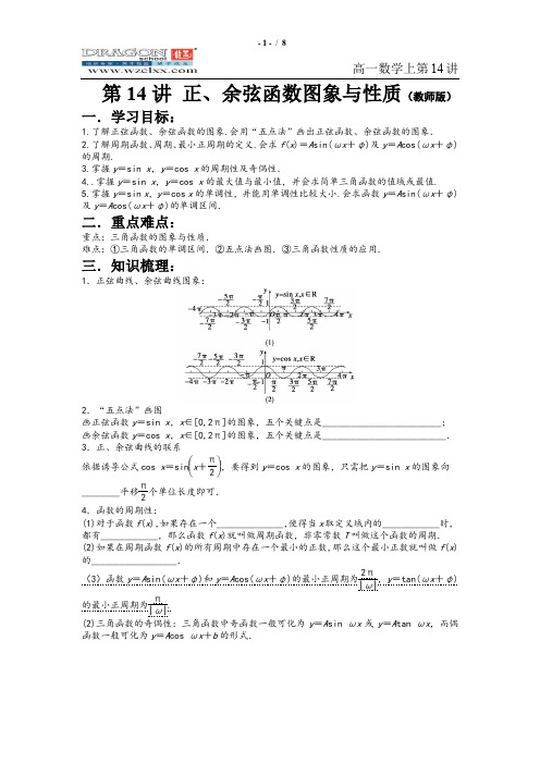 高一第14讲 正弦函数图象与性质(教师版)