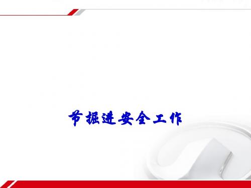 掘进安全工作讲义(PPT 35张)