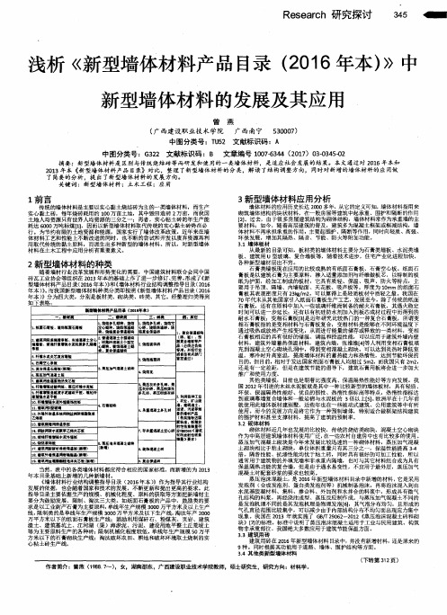 浅析《新型墙体材料产品目录(2016年本)》中新型墙体材料的发展及其应用