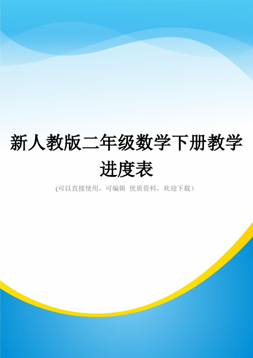 新人教版二年级数学下册教学进度表常用