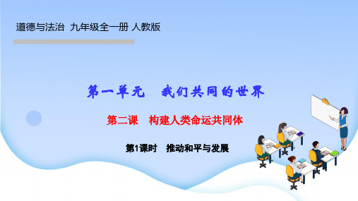 部编人教版九年级道德与法治下册作业课件第二课 构建人类命运共同体 第1课时 推动和平与发展