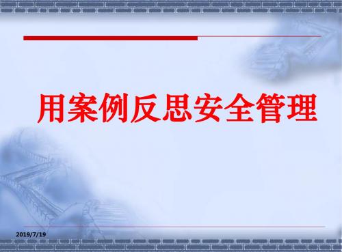 安全培训 用案例反思安全管理 共87页